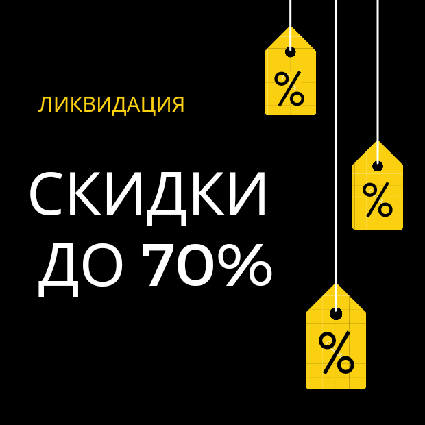 Ликвидация до 70% Ликвидация до 70%