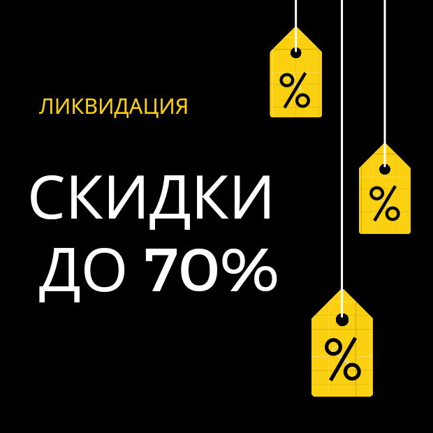 Ликвидация до 70%