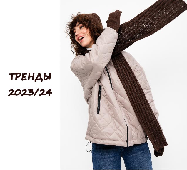 ТРЕНДЫ В ЖЕНСКОЙ И МУЖСКОЙ ОДЕЖДЕ 2023/24