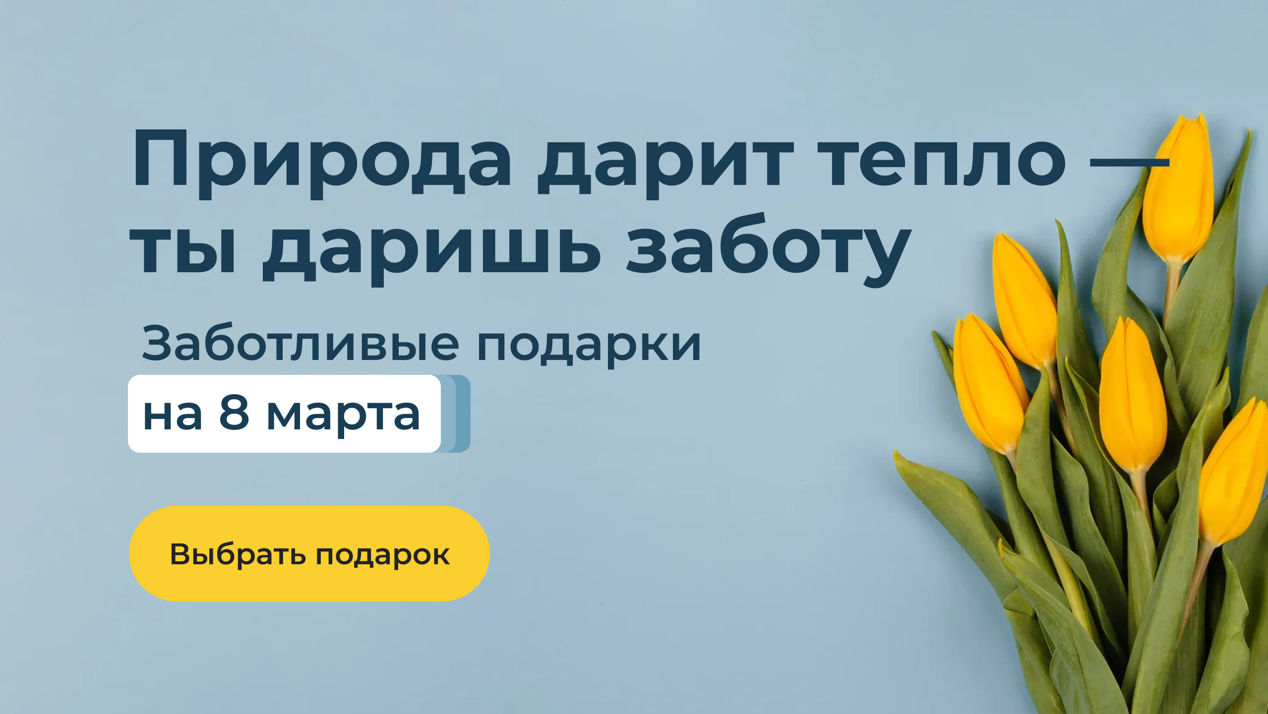 8 марта