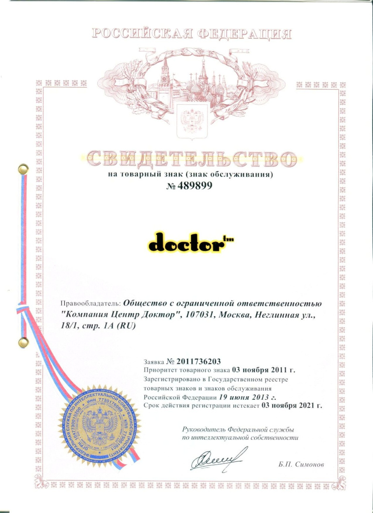 Св-во на товарный знак doctor-tm.jpg