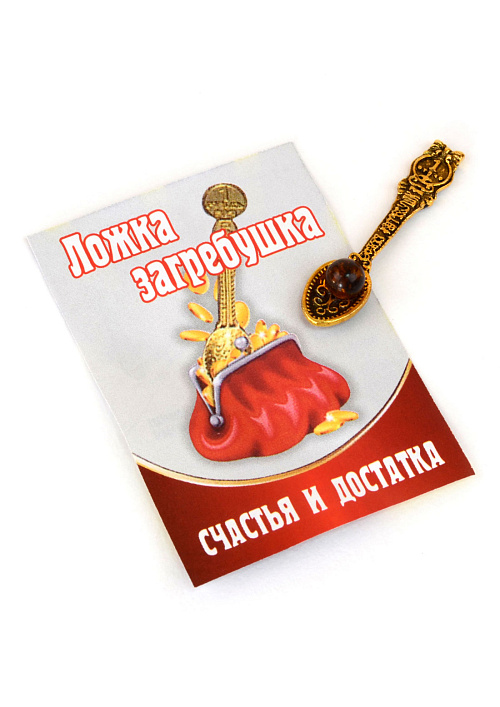 Ложка-загребушка янтарный оберег