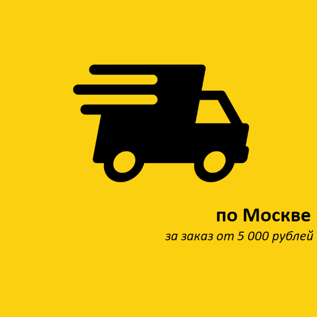 БЕСПЛАТНАЯ ДОСТАВКА